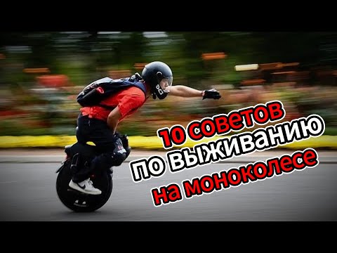 Видео: 10 советов по ВЫЖИВАНИЮ на моноколесе | EUC Survival Secrets Every Rider Should Know #моноколесо