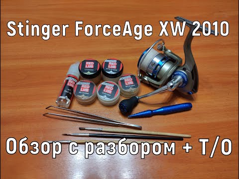 Видео: Stinger ForceAge XW 2010 Обзор с разбором и Т/О катушки