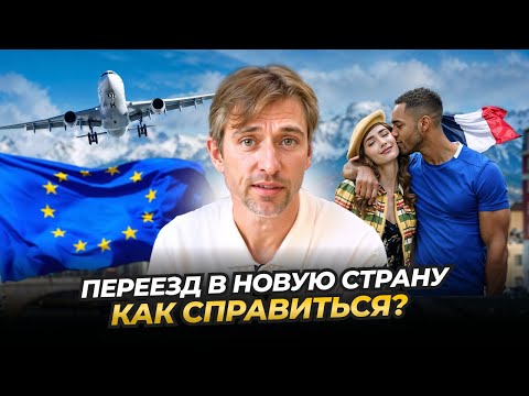 Видео: Как Адаптироваться в Новой Стране: Как Преодолеть Стресс и Начать Новую Жизнь