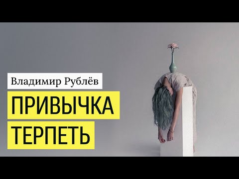 Видео: Привычка терпеть. Созидательное и деструктивное терпение.