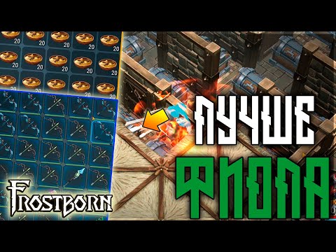 Видео: СОЛЬНЫЙ ФАРМИЛА ! ГРОБЫ ЛУТА ВЫНОШУ ВЕСЬ РЕЙД!  Frostborn: Action RPG