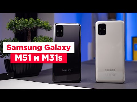 Видео: Обзор Samsung Galaxy M51 и Galaxy M31s | Смартфоны с ТОПовой автономностью