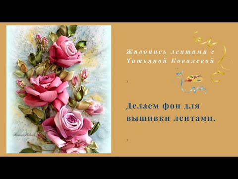 Видео: Как подкрасить основу. Фон для вышивки лентами. Морская соль.