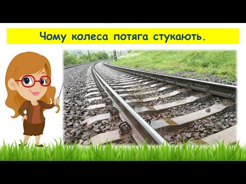 Видео: Чому колеса потяга стукають // Пізнаємо природу 6 клас НУШ