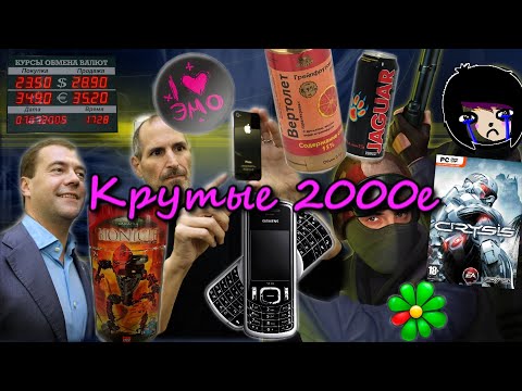 Видео: 2000-е. Крутые нулевые. Период товарного изобилия и переход в цифровую эпоху.