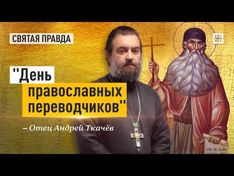 Видео: Уроки и заветы преподобного Максима Грека — отец Андрей Ткачёв
