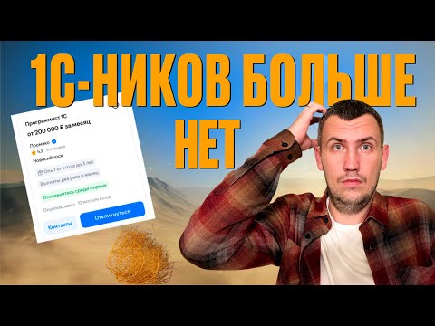 Видео: НАСТОЯЩИЙ КРИЗИС КАДРОВ. ГДЕ НАЙТИ СПЕЦИАЛИСТА 1С?