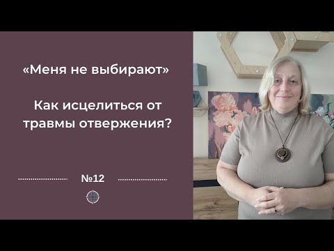 Видео: Как избавиться от программы отвержения "Меня не выбирают?"Ч2