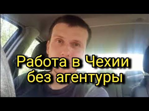 Видео: Работа в Чехии без агентуры