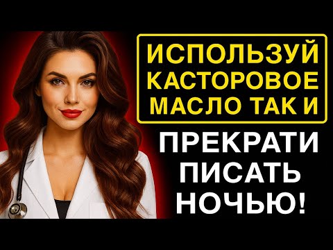 Видео: ИСПОЛЬЗУЙТЕ КАСТОРОВОЕ МАСЛО ПЕРЕД СНОМ 🌙 И УВИДИТЕ, ЧТО ПРОИЗОЙДЁТ С ВАШИМ ТЕЛОМ 🌿