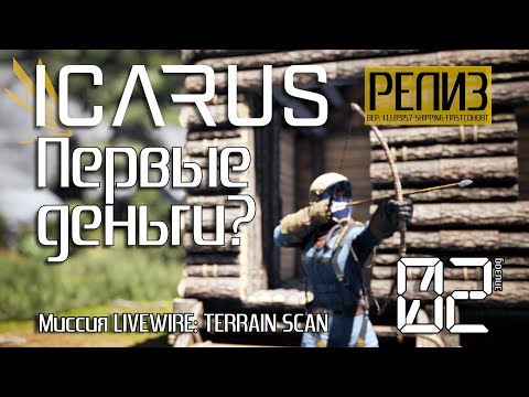Видео: ICARUS [РЕЛИЗ] День #02. Первые деньги? Миссия: LIVEWIRE TERRAIN SCAN