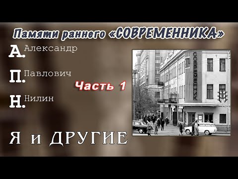 Видео: Памяти раннего "Современника". Часть 1