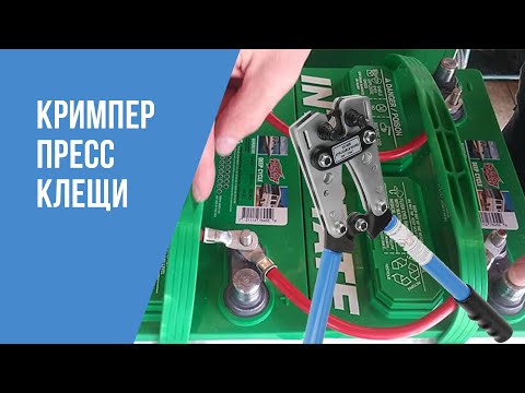 Видео: Кримпер, Обжимные клещи, Пресс клещи, HX-50B обжимной инструмент опрессовка толстых кабелей автодома