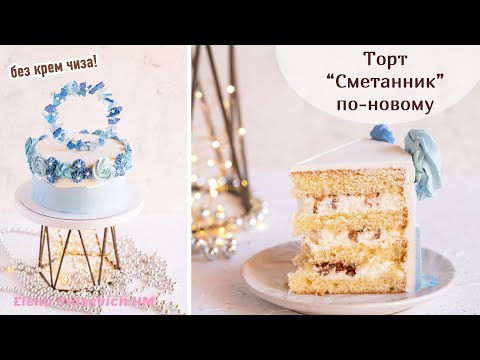 Видео: Сметанный торт на НОВЫЙ ГОД ! Рецепт идеального ванильного бисквита! Торт БЕЗ КРЕМЧИЗА!