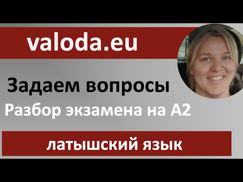 Видео: Разбор экзамена на А2 - задаем вопрос