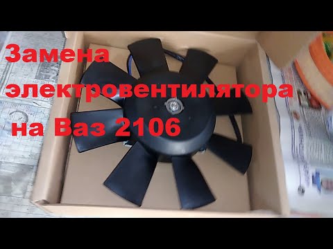 Видео: Замена электровентилятора охлаждения на ваз 2106