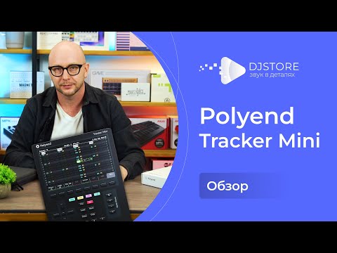 Видео: Polyend Tracker Mini. Обзор семплера/секвенсора. Отличия от большого Polyend Tracker