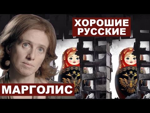 Видео: Екатерина Марголис. «Хорошие русские»