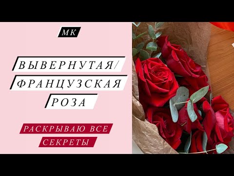 Видео: КАК ПРАВИЛЬНО ВЫВЕРНУТЬ РОЗУ?