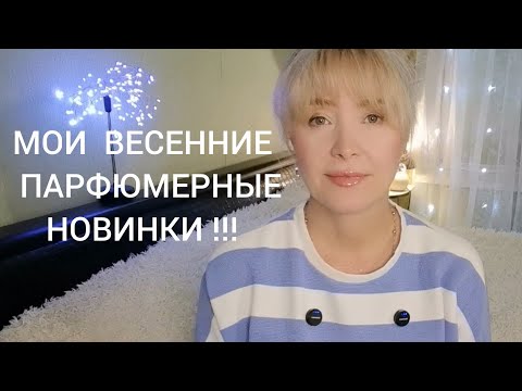 Видео: ПАРФЮМЕРНЫЕ НОВИНКИ К 8 МАРТА!!! 🔥 ИХ МОЖНО БРАТЬ НА ПОДАРОК И ВСЛЕПУЮ!!! 🔥