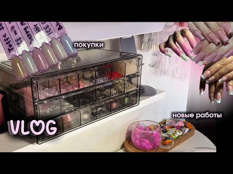 Видео: ВЛОГ МАСТЕРА МАНИКЮРА: новые покупки и последние работы перед отпуском❤️