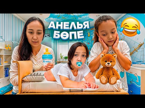 Видео: БӨПЕ ТАУЫП АЛДЫҚ👼😍/АНЕЛЬЯ БӨПЕ БОЛЫП КЕТІПТІ😅👍🏻🎥🥰