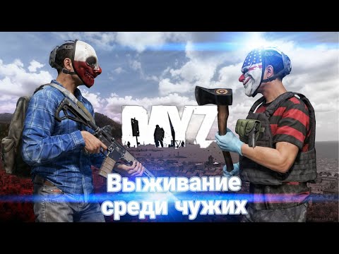 Видео: DAYZ ВЫЖИТЬ  В СУРОВЫХ УСЛОВИЯХ СОЛО ПРОТИВ КЛАНОВ