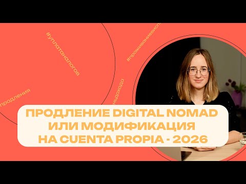 Видео: Продление ВНЖ кочевника или модификация Cuenta propia: что выбрать?