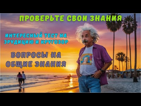 Видео: Тест на эрудицию и кругозор №5 | Викторина с вопросами на общие знания | Насколько вы умны?