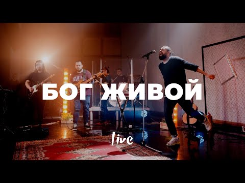 Видео: Бог живой | Карен Карагян | Слово Жизни Music