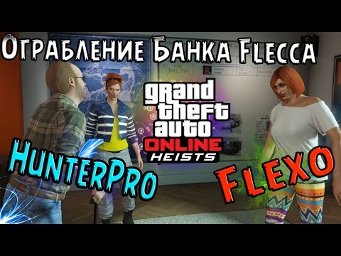 Видео: ГРАБИМ БАНК FLECCA:GTA Online #2
