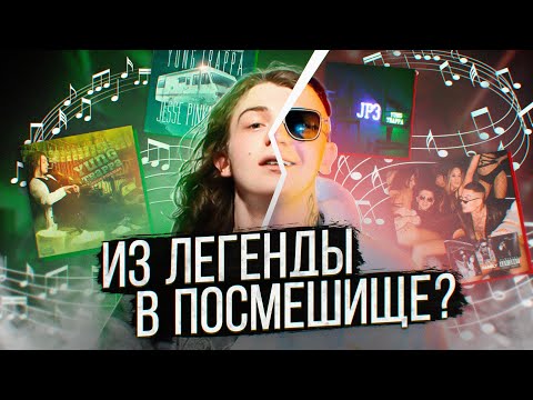 Видео: YUNG TRAPPA - ИЗ ЛЕГЕНДЫ В ПОСМЕШИЩЕ ? Обзор на все альбомы Янг Треппы