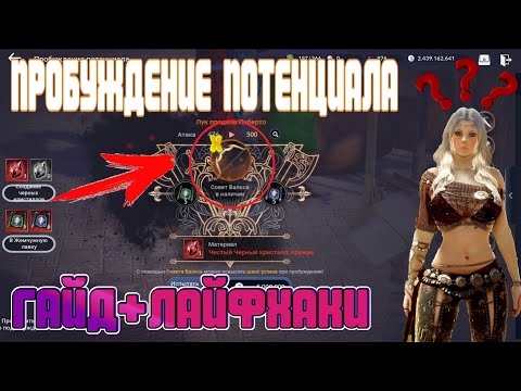 Видео: КАК ЛУЧШЕ? / ПРОБУЖДЕНИЕ ПОТЕНЦИАЛА ГАЙД / ЛАЙФХАКИ /  Black Desert Mobile