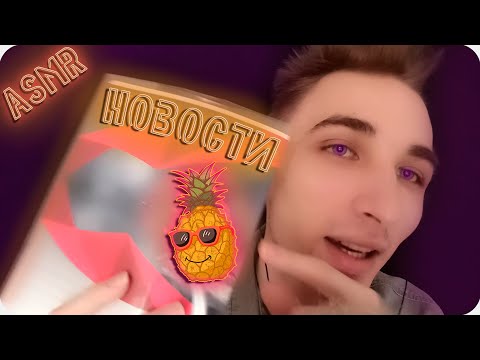 Видео: АСМР Новости - Анонсы