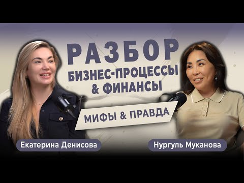 Видео: РАЗБОР КАК ОРГАНИЗОВАТЬ КОНТРОЛЬ В ФИНАНСАХ & БИЗНЕС-ПРОЦЕССАХ - В ГОСТЯХ ДЕНИСОВА ЕКАТЕРИНА