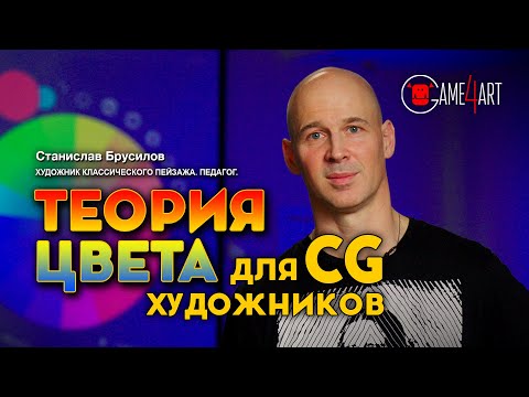 Видео: Теория цвета со Станиславом Брусиловым