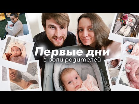 Видео: Первые дни в роли родителей | Про ГВ, Восстановление после родов и уход за младенцем в Южной Африке