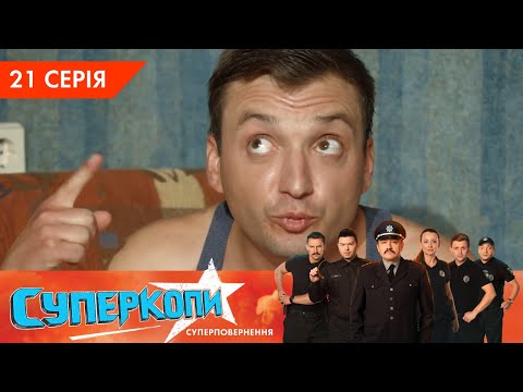 Видео: СуперКопи 5. Суперповернення | 21 серія | НЛО TV