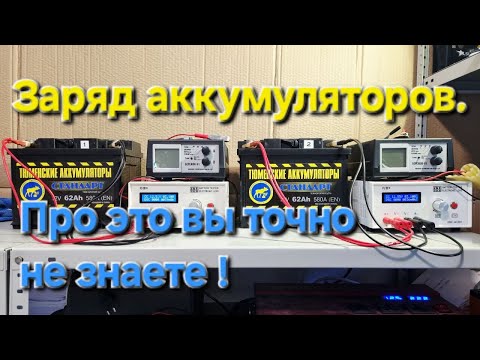 Видео: Заряд аккумуляторов. Про это вы точно не знаете !