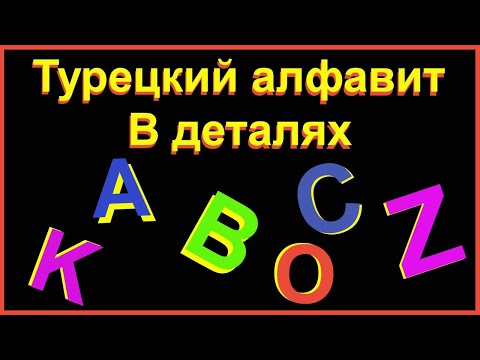 Видео: Турецкий алфавит в деталях ✅ 🅰️ 🅱️ 🆎 🆑 🅾️