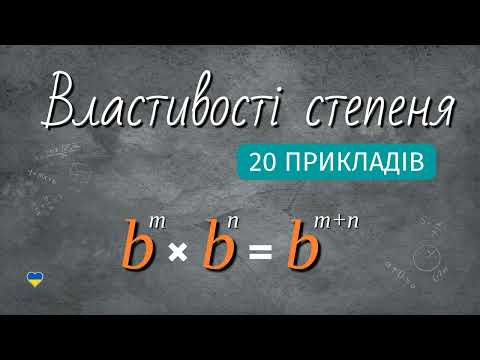Видео: МАТЕМАТИКА. НМТ. ЗНО. Властивості степеня. 20 Прикладів