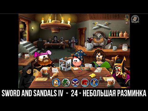 Видео: Прохождение Sword and Sandals Collection  S & S 4   №24   Небольшая разминка