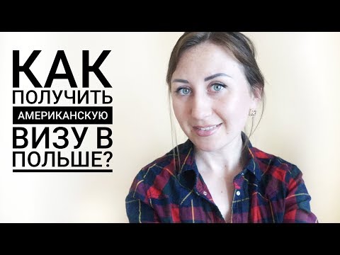 Видео: ВИЗА в США. КАК ОФОРМИТЬ ЧЕРЕЗ ПОЛЬШУ?