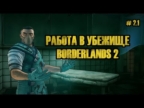 Видео: КВЕСТЫ В УБЕЖИЩЕ | BORDERLANDS #2.1