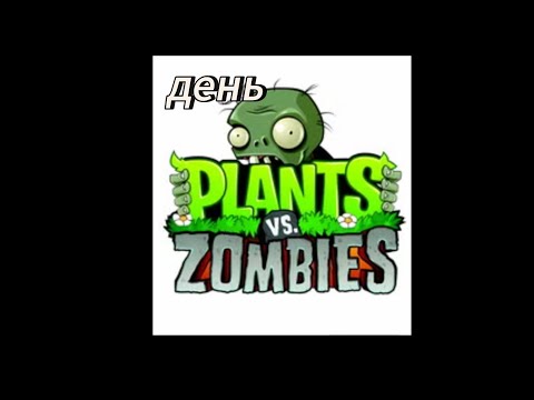 Видео: PvZ прохождение локации "день"