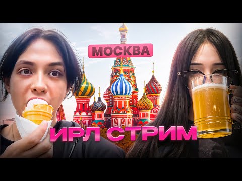Видео: ИРЛ СТРИМ ИЗ МОСКВЫ | WHYOUSOLONELY И SP1RTIKK #играпоперла
