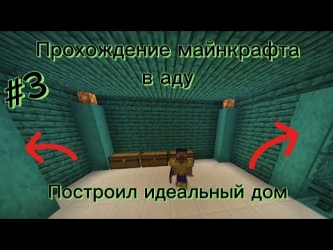 Видео: Построил лучший дом в аду🤯! || Прохождение майнкравт в аду! || Часть #3