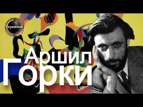Видео: 🇺🇸 Аршил Горки / Из музеев и галерей США