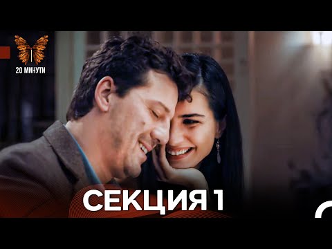 Видео: 20 минути 1 Секция (Български Дублаж)