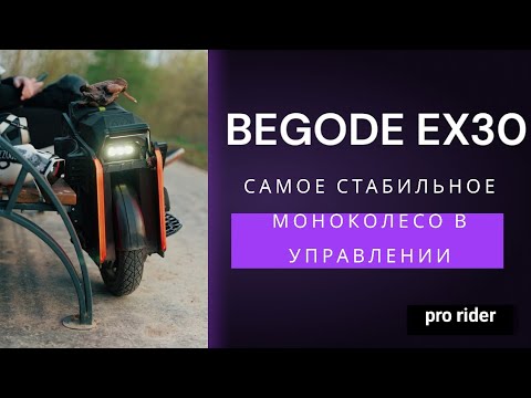 Видео: Моноколесо Begode EX30 впечатления Alexa